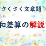 和差算　基本の解き方を分かりやすく